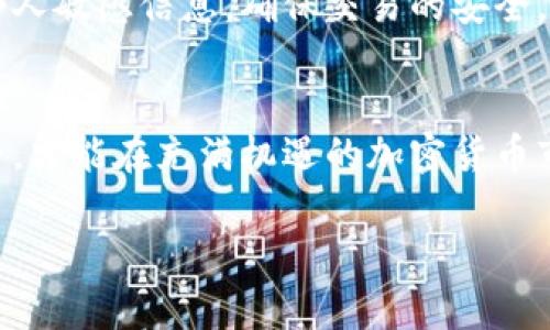 对于币的空投，具体的情况往往依赖于币种、项目方的策略以及市场动态。Tokenim作为一个平台，有时可能会参与某些币的空投活动。

以下是一些有关币空投到Tokenim的常见信息和建议：

什么是空投？
空投是加密货币领域中的一种营销策略。项目方通常会将一定数量的代币免费分发给潜在用户。这种做法旨在提高项目的知名度，吸引更多用户参与。

如何获得空投币？
获得空投资币的方式多种多样。通常，用户需要在特定时间内进行注册，完成一些简单的任务，或者持有特定的代币。某些项目可能还要求用户在社交媒体上分享他们的活动。

Tokenim平台的空投活动
Tokenim作为一个加密货币交易和投资平台，可能会与多种项目合作，进行空投活动。投资者可以通过关注Tokenim的社交媒体账号，或者定期查看平台的公告，了解最新的空投信息。

参与空投的注意事项
在参与空投活动之前，用户应仔细了解项目的背景和团队。同时，切勿提供个人敏感信息，确保交易的安全。

总结
空投是获取新代币的好机会，但用户需要保持警惕。了解项目，确保自身安全，才能在充满机遇的加密货币市场中胜出。

如果你有任何特定的空投项目或币种想要了解，欢迎详细询问。