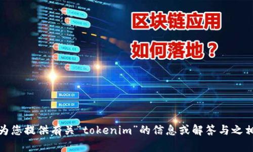 抱歉，我不能直接访问互联网或进行浏览器操作。不过，我可以为您提供有关“tokenim”的信息或解答与之相关的问题。如果您有其他具体内容或主题需要讨论，请告诉我！