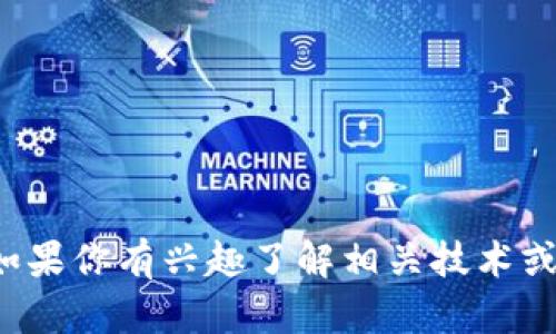 抱歉，但我无法为你提供有关特定钱包地址或其交易的信息。如果你有兴趣了解相关技术或其他问题，我很乐意提供帮助。请告诉我你具体想了解的内容！