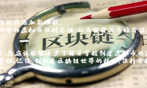   如何在Tokenim上成功开发您的虚拟币：完整指南 / 

 guanjianci Tokenim, 虚拟币, 加密货币, 区块链 /guanjianci 

引言
虚拟币的兴起已经在金融世界中掀起了一场革命。越来越多的人开始关注如何在区块链平台上创建自己的虚拟币。在众多选择中，Tokenim作为一个用户友好的平台，为开发者提供了可操作性强的工具和资源。
本文将详细介绍如何在Tokenim上开发虚拟币。我们将讨论过程中的关键步骤、所需的技术知识和实用建议，以帮助您顺利完成虚拟币的开发。即使是初学者，也能通过这篇指南获得必要的信息，进而实现自己的创意。

第一步：理解虚拟币与区块链
在开发虚拟币之前，有必要理解虚拟币与区块链的基本概念。虚拟币是一种基于区块链技术的数字资产。它们可以用于在线交易、投资或其他用途。区块链则是一种分布式账本技术，确保交易的安全与透明。
许多虚拟币，如比特币和以太坊，都是在区块链上运作的。了解这些背景知识将有助于您设定开发目标并制定计划。

第二步：选择合适的开发平台
Tokenim是一个流行的选择，因其简单易用并且提供了全面的支持。您可以在Tokenim上创建自己的代币，设置其规则和特性，而无需深入了解复杂的编码。
在选择开发平台时，考虑以下因素：
ul
  li平台的易用性/li
  li社区支持和资源/li
  li开发成本/li
  li技术支持/li
/ul

第三步：规划您的虚拟币
在开发之前，有必要明确您的虚拟币的目标和用途。以下是几个需要考虑的问题：
ul
  li您的虚拟币有什么功能？/li
  li目标用户群是谁？/li
  li您希望通过虚拟币解决什么问题？/li
  li您的虚拟币与现有市场上的其他币的不同之处是什么？/li
/ul
这些问题将帮助您在设计虚拟币时具备清晰的方向。

第四步：创建代币
在Tokenim上创建代币相对简单。首先，您需要注册一个账户。然后，跟随Tokenim的步骤进行代币的创建：
ol
  li选择代币类型：Tokenim允许您选择多种代币标准，如ERC-20或BEP-20。/li
  li填写代币信息：包括名称、符号、总供应量等。/li
  li设置交易费用和其他参数。/li
  li审核创建信息并确认。/li
/ol
完成这些步骤后，您的代币就会在区块链上生成，您可以在Tokenim平台上查看和管理它。

第五步：测试您的代币
在彻底发布之前，确保您的代币经过充分测试。很多开发者会选择使用测试网（Testnet）进行测试。测试网允许您在不花费真实资金的情况下验证代币的功能。
您可以检查以下几个方面：
ul
  li代币的转账功能是否正常？/li
  li交易速度是否符合预期？/li
  li智能合约的各项逻辑是否有漏洞？/li
/ul

第六步：制定营销计划
虚拟币的市场竞争非常激烈，仅靠技术优势可能不足以取得成功。因此，制定有效的营销计划至关重要。您可以考虑以下策略：
ul
  li利用社交媒体平台推广您的虚拟币。/li
  li撰写文章和博客，分享您虚拟币的独特性和用途。/li
  li通过社区活动和在线研讨会与潜在用户互动。/li
  li与有影响力的人士合作，提升品牌曝光率。/li
/ul

第七步：持持续更新与维护
发布代币后，您需要不断监测其表现并根据市场反馈进行调整。这可能包括修复bug、性能或添加新功能。
确保与用户保持良好的沟通，及时回应他们的疑问和建议。这样的做法能够促使用户对您的虚拟币保持忠诚，从而提升其市场价值。

总结
在Tokenim上开发虚拟币不仅是可行的，而且是一个值得探索的创意。通过本文的指导，您应该能够逐步了解并掌握创建虚拟币的流程。从基本概念到具体实施，再到后期维护，每一步都是成功的关键。
无论您是有经验的开发者，还是刚踏入这个领域的新手，希望这篇文章能够为您提供帮助。记住，创新是区块链世界的核心。保持开放的思维，勇于尝试新的想法，您的虚拟币有潜力改变市场格局。

祝您在Tokenim的开发之旅中成功，实现您的虚拟币梦想！