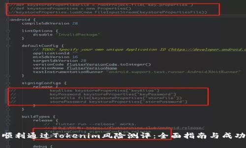 如何顺利通过Tokenim风险测评：全面指南与成功案例
