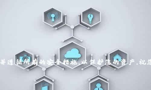 由于Tokenim是一个比较专业的平台，首先，您需要清楚您想要使用Tokenim进行什么样的操作（例如：交易、投资、资产管理等）。下面是一个简要的指南，帮助您了解如何开通Tokenim。

### 一、了解Tokenim

Tokenim 是一个加密货币交易平台，用户可以在上面进行各种加密资产的交易。了解平台的功能和服务是开通账户的重要第一步。

### 二、准备所需材料

在开通Tokenim账户之前，您需要准备一些相关材料。这些材料包括：

1. **有效的电子邮件地址**：用于注册账户和接收重要通知。
2. **手机号码**：用于身份验证和安全设置。
3. **身份证明材料**：例如护照或身份证，方便进行身份验证。

### 三、访问Tokenim官网

首先，打开您的浏览器，访问Tokenim的官方网站。确保您访问的是官方网站，以防遇到假冒网站。

### 四、注册账户

1. **找到注册按钮**：在网站首页，通常会有