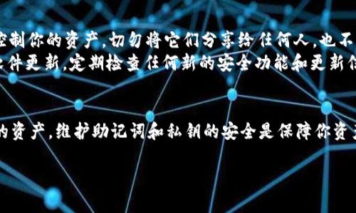 导入 Tokenim 钱包的过程相对简单，以下是详细的步骤及注意事项。首先，确保你已经下载并安装了 Tokenim 钱包应用。接下来，按照以下步骤导入你的钱包。

步骤一：打开 Tokenim 应用
首先，确保你的设备上已安装 Tokenim 钱包应用。如果没有，请前往应用商店下载并安装。打开应用后，你会看到主界面。

步骤二：选择“导入钱包”选项
在主界面的底部，通常会有几个选项。查找“导入钱包”或“恢复钱包”（具体名称可能因版本不同而异）并点击进入。

步骤三：输入助记词或私钥
导入钱包的方式通常有两种：使用助记词或使用私钥。如果你选择用助记词导入，请准确输入你的12个或24个助记词。
如果你选择用私钥导入，请找到并输入相应的钱包私钥。请确保输入正确，因为任何错误都会导致你无法成功导入钱包。

步骤四：设置密码
一旦助记词或私钥输入正确，你可能需要设置一个新的钱包密码。这个密码将用于保护你的钱包安全。请确保密码强度足够高，避免使用简单或容易被猜到的密码。

步骤五：确认导入
在确认所有信息无误后，点击“确认”或“导入”按钮。应用将开始导入你的钱包，等待几秒钟，直到系统完成这一过程。成功导入后，你将能看到你的资产和交易记录。

步骤六：检查钱包余额
导入完成后，查看你的钱包余额，确保所有资产都已正确显示。如果余额不正确，请仔细检查助记词或私钥是否输入正确。

注意事项
在导入钱包时，务必保持私钥和助记词的安全。这些信息至关重要，任何人获取它们后，就可以完全控制你的资产。切勿将它们分享给任何人，也不要将其存储在不安全的地方。
此外，建议在进行任何交易前，先了解 Tokenim 的功能及安全设置，以更好地使用这个钱包。保持软件更新，定期检查任何新的安全功能和更新信息，也能帮助你保护资产。

总结
导入 Tokenim 钱包是一个直接且安全的过程。通过助记词或私钥，可以快速恢复钱包并访问自己的资产。维护助记词和私钥的安全是保障你资产的首要任务。此外，熟悉钱包功能与安全设置，也能够帮助你更好地管理和使用你的加密货币资产。

希望这篇指南能帮助你顺利导入 Tokenim 钱包！如果你有其他相关问题，欢迎随时询问。