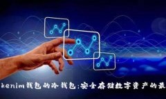 揭秘Tokenim钱包的冷钱包：安全存储数字资产的最