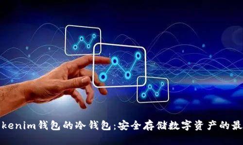 揭秘Tokenim钱包的冷钱包：安全存储数字资产的最佳选择