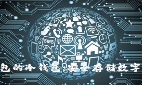 揭秘Tokenim钱包的冷钱包：安全存储数字资产的最佳选择