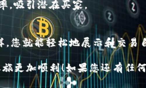 将Tokenim与OpenSea连接是一个非常实用的操作，可以使用户轻松展现他们的NFT作品，并进行买卖。以下是一些步骤和详细说明，帮助您完成这一操作。

第一步：创建Tokenim账户
首先，您需要访问Tokenim的官方网站，并注册一个账户。完成注册后，您需要验证您的账户。通常，这个过程涉及到您提供一些基本信息，如电子邮件地址和密码。

第二步：设置您的钱包
连接Tokenim和OpenSea的关键是拥有一个加密钱包。您可以选择MetaMask、Coinbase Wallet等流行的数字钱包。下载并安装相关插件或应用程序后，按照提示创建钱包，确保记录下您的助记词，以便将来恢复账户。 

第三步：连接钱包到Tokenim
在Tokenim的界面中，找到“连接钱包”的选项。点击后，选择您刚才创建的数字钱包。当钱包弹出窗口出现时，确认连接。完成后，您的Tokenim账户将与您的加密钱包关联。

第四步：创建或导入NFT
在Tokenim中，您可以选择创建新的NFT或导入已有的NFT。如果选择创建，您需要上传您的数字作品，填写相关信息，如名称、描述和属性，然后确认发布。

第五步：访问OpenSea
在浏览器中打开OpenSea网站。如果你还没有账户，需要按照步骤注册并连接同样的数字钱包。确保您连接的就是同一个钱包，这样才能确保NFT的无缝转移和交易。

第六步：导入您的NFT到OpenSea
在OpenSea的用户界面上，找到“我的收藏”部分。如果您的NFT已经在Tokenim上发布，您可以通过“导入”功能将其添加到OpenSea。系统会根据您钱包中的NFT自动显示出相关信息。

第七步：设置销售方式
一旦NFT出现在OpenSea上，您可以选择是挂牌出售还是进行拍卖。在设置价格时，请考虑市场趋势和您的作品独特性。填写好相关信息后，确认销售。

第八步：分享您的NFT
成功发布后，您可以通过社交媒体、个人网站或者NFT社区分享您的作品。这将帮助您提升曝光率，吸引潜在买家。

总结
将Tokenim与OpenSea连接的过程相对简单，关键是确保您所有的账户和钱包都是互通的。这样，您就能轻松地展示和交易自己的NFT作品。通过以上步骤，您可以顺利地完成操作，实现NFT的购买与销售。

以上就是如何将Tokenim与OpenSea连接的详细指南。希望这些步骤能帮助到您，让您的NFT之旅更加顺利！如果您还有任何疑问，欢迎随时询问。