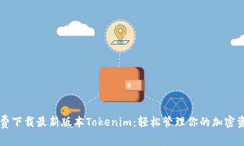 免费下载最新版本Tokenim：轻松管理你的加密资产
