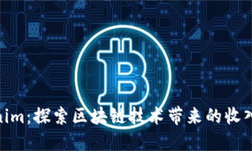 Tokenim：探索区块链技术带来的收入机会