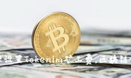 如何合理设置Tokenim矿工费，区块链交易效率