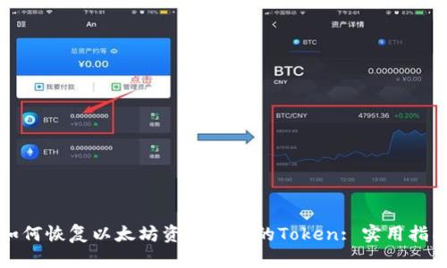 如何恢复以太坊资产为零的Token: 实用指南