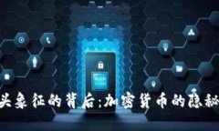 Tokenim币骷髅头象征的背后：加密货币的隐秘文化