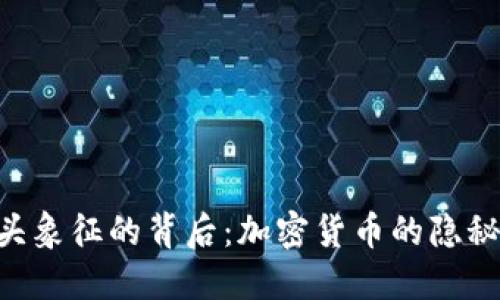 Tokenim币骷髅头象征的背后：加密货币的隐秘文化与市场反响