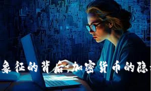 Tokenim币骷髅头象征的背后：加密货币的隐秘文化与市场反响