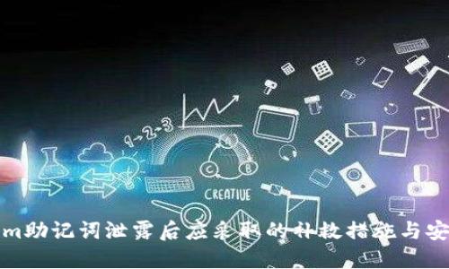 tokenim助记词泄露后应采取的补救措施与安全指南