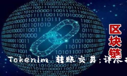 fiaoti如何成功取消 Tokenim 转账交易：详尽指南和常见问题解答