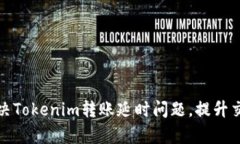 如何解决Tokenim转账延时问题，提升交易效率
