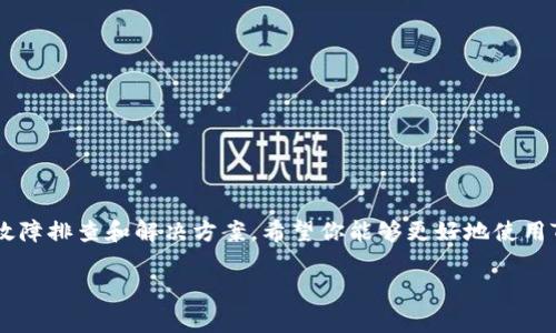   解决Tokenim钱包不能转账的问题：全面指南及常见解决方案 / 
 guanjianci Tokenim钱包, 钱包转账, 转账故障, 数字货币 /guanjianci 

引言
在数字货币的世界里，钱包的功能至关重要。它们不仅是存储资产的地方，也是进行转账、交易的关键工具。Tokenim钱包作为许多用户选择的数字钱包之一，提供了多种功能。然而，有时用户可能会遇到转账不能进行的情况。这不仅令用户感到不便，也可能对其经济活动造成影响。

Tokenim钱包简介
Tokenim钱包是一款流行的数字资产管理工具。它支持多种加密货币，提供安全的存储和转账功能。用户可以通过Tokenim钱包进行即时交易，方便快捷。然而，正如任何技术工具一样，它也可能出现一些问题。

转账故障的常见原因
了解导致Tokenim钱包无法转账的原因是解决问题的第一步。以下是几个常见的故障原因：

h41. 网络连接问题/h4
良好的网络连接是进行转账的基础。如果你的设备无法连接互联网，转账将无法完成。确保你的Wi-Fi或移动数据连接正常工作。

h42. 钱包软件版本过旧/h4
Tokenim钱包的开发团队会定期发布更新，以提高安全性和用户体验。如果你的钱包软件版本过旧，可能会导致转账失败。定期检查更新并进行升级。

h43. 账户权限设置/h4
检查你的钱包账户设置。有可能在某些情况下，账户的某些权限被限制，导致无法进行转账。确保账户的所有设置都已正确配置。

h44. 余额不足/h4
虽然这听起来很基础，但请确保你的钱包中有足够的余额进行转账。除了转账金额外，通常还需支付网络手续费，这也需要考虑在内。

h45. 交易网络拥堵/h4
在高峰期，交易网络可能会拥堵。这意味着即使你有足够的余额，转账请求也可能因为网络的忙碌而延迟或失败。这种情况下你可以尝试稍后再进行转账。

解决方案
一旦你识别出了问题的原因，接下来就可以尝试以下解决方案：

h41. 检查网络连接/h4
确保你的设备连接了稳定的Wi-Fi或移动数据。如果连接不稳定，可以尝试重启路由器或切换到其他网络。

h42. 更新软件/h4
根据你的设备类型，前往应用商店或官网，下载并安装最新版本的Tokenim钱包。保持软件更新有助于避免很多潜在问题。

h43. 修改账户设置/h4
检查你的钱包账户设置，确保所有转账权限已正确打开。如果不确定如何设置，可以参考官方的帮助文档或联系客服。

h44. 确认余额/h4
打开钱包，查看你的可用余额。确保不仅仅有足够的转账金额，还要留出网络手续费的金额。

h45. 耐心等待/h4
如果网络拥堵，耐心等待是解决方案之一。你可以选择稍后再尝试转账。也可以通过关注官方渠道了解当前网络状态。

联系技术支持
如果以上方法都无法解决问题，建议联系Tokenim钱包的技术支持团队。他们能够提供专业的帮助和指导，从而更快速地解决你遇到的问题。

预防措施
为了避免未来再出现无法转账的问题，可以采取以下预防措施：

h41. 定期检查更新/h4
定期检查Tokenim钱包的更新，确保你在使用的是最新版本。这能帮助你获得最佳的体验和安全性。

h42. 备份钱包信息/h4
妥善保管你的助记词和私钥。这是确保你能够随时恢复钱包的重要步骤。

h43. 了解市场动态/h4
关注市场动态，尤其是加密货币的价格和网络状态。这有助于你在交易时做出明智的决策。

h44. 使用多种钱包/h4
考虑使用多种钱包进行资产管理。不同的钱包在功能上可能有所不同，这可以为你的交易提供更多灵活性。

结语
Tokenim钱包为用户提供了便捷的数字货币管理服务。然而，技术问题时有发生，了解如何解决这些问题至关重要。通过上述的故障排查和解决方案，希望你能够更好地使用Tokenim钱包，避免转账问题的困扰。同时，保持对数字货币市场的关注，提升你的投资能力，让钱包成为你理财路上的得力助手。

如果你还有其他问题或建议，欢迎与我们分享。我们一如既往地致力于为你提供更优质的内容和服务。