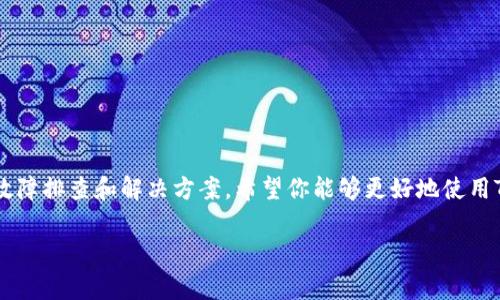   解决Tokenim钱包不能转账的问题：全面指南及常见解决方案 / 
 guanjianci Tokenim钱包, 钱包转账, 转账故障, 数字货币 /guanjianci 

引言
在数字货币的世界里，钱包的功能至关重要。它们不仅是存储资产的地方，也是进行转账、交易的关键工具。Tokenim钱包作为许多用户选择的数字钱包之一，提供了多种功能。然而，有时用户可能会遇到转账不能进行的情况。这不仅令用户感到不便，也可能对其经济活动造成影响。

Tokenim钱包简介
Tokenim钱包是一款流行的数字资产管理工具。它支持多种加密货币，提供安全的存储和转账功能。用户可以通过Tokenim钱包进行即时交易，方便快捷。然而，正如任何技术工具一样，它也可能出现一些问题。

转账故障的常见原因
了解导致Tokenim钱包无法转账的原因是解决问题的第一步。以下是几个常见的故障原因：

h41. 网络连接问题/h4
良好的网络连接是进行转账的基础。如果你的设备无法连接互联网，转账将无法完成。确保你的Wi-Fi或移动数据连接正常工作。

h42. 钱包软件版本过旧/h4
Tokenim钱包的开发团队会定期发布更新，以提高安全性和用户体验。如果你的钱包软件版本过旧，可能会导致转账失败。定期检查更新并进行升级。

h43. 账户权限设置/h4
检查你的钱包账户设置。有可能在某些情况下，账户的某些权限被限制，导致无法进行转账。确保账户的所有设置都已正确配置。

h44. 余额不足/h4
虽然这听起来很基础，但请确保你的钱包中有足够的余额进行转账。除了转账金额外，通常还需支付网络手续费，这也需要考虑在内。

h45. 交易网络拥堵/h4
在高峰期，交易网络可能会拥堵。这意味着即使你有足够的余额，转账请求也可能因为网络的忙碌而延迟或失败。这种情况下你可以尝试稍后再进行转账。

解决方案
一旦你识别出了问题的原因，接下来就可以尝试以下解决方案：

h41. 检查网络连接/h4
确保你的设备连接了稳定的Wi-Fi或移动数据。如果连接不稳定，可以尝试重启路由器或切换到其他网络。

h42. 更新软件/h4
根据你的设备类型，前往应用商店或官网，下载并安装最新版本的Tokenim钱包。保持软件更新有助于避免很多潜在问题。

h43. 修改账户设置/h4
检查你的钱包账户设置，确保所有转账权限已正确打开。如果不确定如何设置，可以参考官方的帮助文档或联系客服。

h44. 确认余额/h4
打开钱包，查看你的可用余额。确保不仅仅有足够的转账金额，还要留出网络手续费的金额。

h45. 耐心等待/h4
如果网络拥堵，耐心等待是解决方案之一。你可以选择稍后再尝试转账。也可以通过关注官方渠道了解当前网络状态。

联系技术支持
如果以上方法都无法解决问题，建议联系Tokenim钱包的技术支持团队。他们能够提供专业的帮助和指导，从而更快速地解决你遇到的问题。

预防措施
为了避免未来再出现无法转账的问题，可以采取以下预防措施：

h41. 定期检查更新/h4
定期检查Tokenim钱包的更新，确保你在使用的是最新版本。这能帮助你获得最佳的体验和安全性。

h42. 备份钱包信息/h4
妥善保管你的助记词和私钥。这是确保你能够随时恢复钱包的重要步骤。

h43. 了解市场动态/h4
关注市场动态，尤其是加密货币的价格和网络状态。这有助于你在交易时做出明智的决策。

h44. 使用多种钱包/h4
考虑使用多种钱包进行资产管理。不同的钱包在功能上可能有所不同，这可以为你的交易提供更多灵活性。

结语
Tokenim钱包为用户提供了便捷的数字货币管理服务。然而，技术问题时有发生，了解如何解决这些问题至关重要。通过上述的故障排查和解决方案，希望你能够更好地使用Tokenim钱包，避免转账问题的困扰。同时，保持对数字货币市场的关注，提升你的投资能力，让钱包成为你理财路上的得力助手。

如果你还有其他问题或建议，欢迎与我们分享。我们一如既往地致力于为你提供更优质的内容和服务。