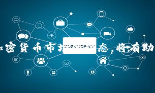 Tokenim 是一个多链去中心化交易所（DEX），其主要功能是允许用户在不同区块链之间进行数字资产的交易。Tokenim 上的交易通常涉及多种加密货币和代币。关于是否能够用 Tokenim 购买以太坊 (ETH)，以下是一些相关的信息：

### Tokenim的简介
Tokenim 是一个支持多链操作的去中心化交易平台，旨在为用户提供便捷、高效的数字资产交易体验。用户可以在平台上进行各种加密货币的交换，利用流动性池和交易对实现代币之间的自由交易。

### 使用Tokenim购买ETH的步骤
在 Tokenim 上购买以太坊 (ETH) 通常涉及以下几个步骤：
1. strong创建账户：/strong如果你还没有 Tokenim 账户，首先需要注册并创建一个账户。这通常需要提供一些基本的个人信息，并设置安全措施，例如两步验证。
   
2. strong连接钱包：/strong将你的数字钱包（如 MetaMask、Trust Wallet 等）连接到 Tokenim。确保你的钱包中有足够的资金用于购买 ETH。
   
3. strong选择交易对：/strong在 Tokenim 上找到并选择 ETH 交易对。例如，如果你打算用 USDT 购买 ETH，那么你需要选择 USDT/ETH 交易对。
   
4. strong输入购买信息：/strong输入你想购买的 ETH 数量，并确认相应的 USDT 数量。系统会显示交易的详细信息，包括费用。
   
5. strong确认交易：/strong检查所有信息无误后，确认交易。这时，Tokenim 会处理你的购买请求。
   
6. strong等待确认：/strong交易完成后，等待区块链确认。通常，交易会在几分钟内完成，具体时间取决于网络状况。

### 注意事项
在使用 Tokenim 购买 ETH 时，有几个重要的注意事项：
1. strong交易费用：/strong每笔交易都会产生一定的费用，请在交易前确认费用情况。
   
2. strong价格波动：/strong加密货币市场价格波动剧烈，购买前需要关注市场动态，以防止因价格剧烈波动而造成损失。
   
3. strong安全性：/strong确保自身的数字资产和账号安全，使用强密码和保障私人密钥的安全性。

### Tokenim的优势
与传统中心化交易所相比，Tokenim 的许多优势使其成为用户的重要选择：
1. strong去中心化：/strong用户控制自己的资产，无需将资金存入平台，降低了被黑客攻击的风险。
   
2. strong隐私保护：/strongTokenim 不需要用户提供大量的个人信息，保护用户隐私。
   
3. strong多链支持：/strong用户可以在多个区块链之间自由交易，这增加了市场的流动性和可选择性。

### 总结
通过 Tokenim 购买以太坊是一个相对简便的过程，适合有一定数字资产交易经验的用户。确保了解平台的规则和加密货币市场的动态，将有助于你在这个领域取得更好的结果。随着去中心化金融 (DeFi) 的发展和普及，Tokenim 这种平台正变得越来越重要。

希望这些信息能够帮助你更好地理解如何在 Tokenim 上购买以太坊。如果你有其他问题，随时问我！