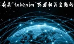 在这个情况下，可能是因为“tokenim”这个关键词
