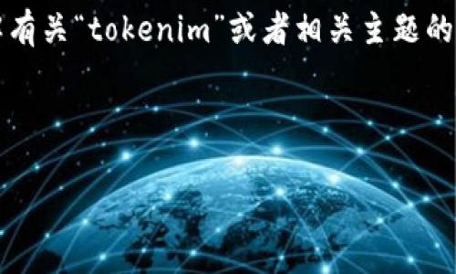 在这个情况下，可能是因为“tokenim”这个关键词在公开的信息中并没有特别多的资料。为了帮助你更好地了解有关“tokenim”或者相关主题的信息，我可以尽量从一些常见的与“token”、“区块链”、“加密货币”等相关的概念入手，进行一个相关内容的创作。

下面是一个适合推广的及相关信息：

如何通过Tokenim你的加密货币投资策略，实现财富增长