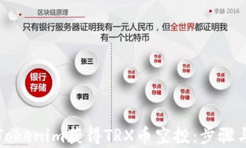 
如何通过Tokenim获得TRX币空投：步骤与收益分析