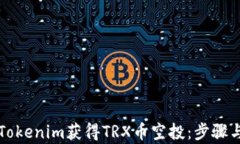 如何通过Tokenim获得TRX币空投：步骤与收益分析