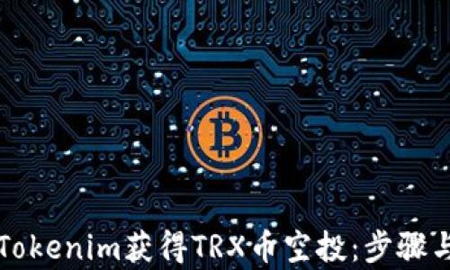 
如何通过Tokenim获得TRX币空投：步骤与收益分析