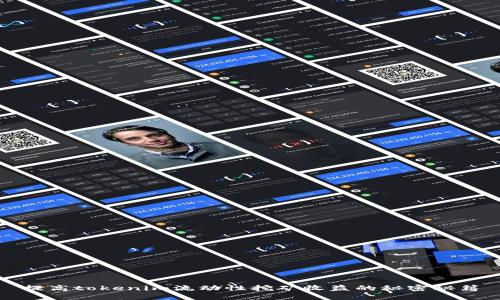 提高tokenim流动性挖矿收益的秘密秘籍