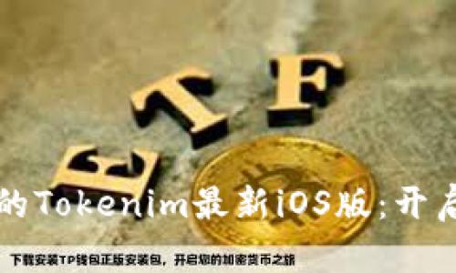引领区块链潮流的Tokenim最新iOS版：开启加密钱包新体验