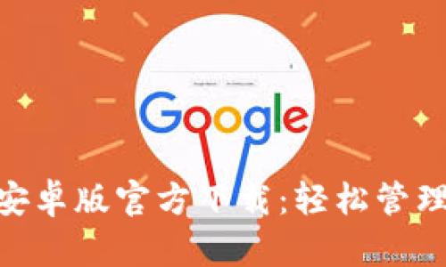 Tokenim钱包安卓版官方下载：轻松管理你的数字资产