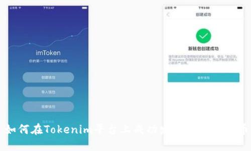 如何在Tokenim平台上成功发布自己的代币