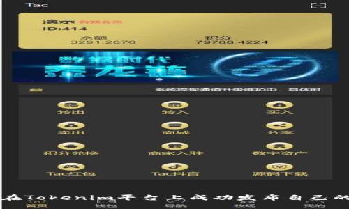 如何在Tokenim平台上成功发布自己的代币