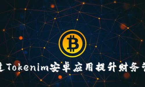 如何通过Tokenim安卓应用提升财务管理效率