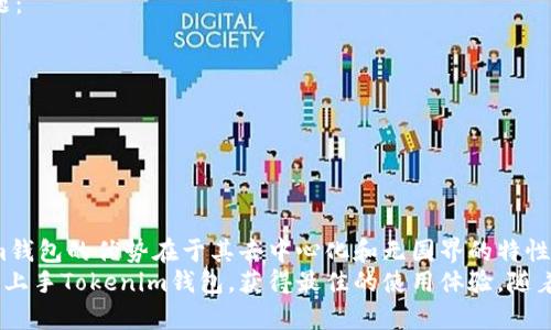   Tokenim钱包使用说明：轻松管理您的数字资产，快速交易指南 / 

 guanjianci Tokenim钱包, 数字资产管理, 加密货币交易, 钱包安全 /guanjianci 

什么是Tokenim钱包？
Tokenim钱包是一款现代化的数字资产管理工具。它允许用户安全地存储、发送和接收各种加密货币。随着区块链技术的发展，越来越多的人开始使用加密货币进行投资和日常交易。Tokenim钱包旨在提供一个简洁友好的界面，使用户能够轻松管理其数字资产。

Tokenim钱包的特点
Tokenim钱包有许多吸引人的特点。首先，安全性是最重要的。Tokenim使用多重签名和加密技术，确保用户的资产得到最大程度的保护。此外，钱包支持多种不同的加密货币，包括比特币、以太坊和许多其他代币。
其次，用户界面设计友好，即使是初学者也可以轻松上手。钱包的导航清晰明了，用户可以快速找到所需的功能。通过几次单击，用户就可以查看余额、发送或接收资金。

如何下载和安装Tokenim钱包
要开始使用Tokenim钱包，用户首先需要下载并安装应用程序。可以在官方网站或各大应用商店（如Apple Store或Google Play）中找到Tokenim钱包的下载链接。
下载完成后，按照以下步骤进行安装：
ol
  li打开您的设备，找到下载的应用程序。/li
  li点击安装按钮以开始安装。/li
  li等待应用程序安装完成。/li
  li安装完成后，打开Tokenim钱包应用程序。/li
/ol

创建Tokenim钱包帐户
安装完成后，用户需要创建一个新账户。这一步骤非常重要，因为它关系到您的数字资产安全。以下是创建帐户的步骤：
ol
  li打开Tokenim钱包应用程序。/li
  li选择“创建新钱包”选项。/li
  li设置强密码，以保护您的钱包。强密码通常包含字母、数字和符号的组合。/li
  li备份您的恢复短语。恢复短语通常由12个或24个字组成，是找回钱包的重要凭证。/li
  li完成以上步骤后，您就可以成功创建账户并登入。/li
/ol

如何向Tokenim钱包充值
充值是使用Tokenim钱包的一个重要环节。用户可以通过多种方式向钱包中充值，包括购买加密货币或将其他钱包中的资产转移到Tokenim钱包中。
如果选择从其他钱包转移资产，用户可以遵循以下步骤：
ol
  li登录Tokenim钱包，找到“接收”选项。/li
  li系统会生成一个钱包地址。复制这个地址。/li
  li前往您想转账的其他钱包，粘贴Tokenim钱包地址。/li
  li输入转账金额，然后确认交易。/li
/ol

如何进行加密货币交易
Tokenim钱包不仅用于存储加密货币，也支持交易功能。用户可以在应用程序内进行交易，以下是一些简单的步骤：
ol
  li登录您的Tokenim钱包。/li
  li找到“发送”选项。/li
  li输入接收方的地址，确保地址正确无误。/li
  li输入您想发送的金额。/li
  li确认交易信息，然后点击“发送”。/li
/ol
交易完成后，您可以在交易记录中查看交易状态。通常，交易会在几分钟内处理完成，但也可能受到网络拥堵的影响。

如何安全地使用Tokenim钱包
安全性是使用任何数字钱包时的首要考虑。在使用Tokenim钱包时，用户可以采取以下措施增强安全性：
ol
  li使用强密码：设置一个复杂的密码，避免使用生日或简单组合。/li
  li两步验证：如果Tokenim钱包支持两步验证，务必开启此功能。/li
  li定期备份：保持恢复短语和钱包的定期备份，以防丢失。/li
  li避免公共网络：在公共 Wi-Fi 环境下尽量不要进行交易。/li
/ol

如何解决Tokenim钱包问题
在使用Tokenim钱包的过程中，用户可能会遇到一些技术问题。这时，用户可以通过以下几种方式来解决问题：
ol
  li查看官方文档：Tokenim官网通常提供详细的使用指南和常见问题解答。/li
  li联系客服：大部分钱包提供在线客户支持，可以直接与工作人员沟通以解决问题。/li
  li参加社区：许多用户会在论坛中交流经验，您可以加入相关的社交群组或论坛。/li
/ol

总结
Tokenim钱包为用户提供了一个安全、便捷的方式来管理他们的数字资产。与传统的银行账户相比，Tokenim钱包的优势在于其去中心化和无国界的特性。通过简单的几步，您可以轻松交易和管理不同的加密货币。
无论您是加密货币的新手还是熟悉的投资者，Tokenim钱包都能满足您的需求。希望本指南能够帮助您顺利上手Tokenim钱包，获得最佳的使用体验。随着数字资产的不断发展，了解如何安全使用数字钱包将使您受益匪浅！