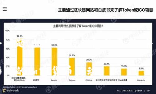在使用Tokenim钱包时，您可能会遇到无法找到或连接BSC（币安智能链）网络的问题。这是一个常见的问题，可能由多个因素引起。本文将详细解析可能的原因，并提供解决方案，帮助您顺利使用Tokenim钱包进行BSC网络操作。

一、Tokenim钱包与BSC网络的兼容性

首先，确保您的Tokenim钱包是最新版本。钱包更新通常会增加对新网络的支持。当您发现无法找到BSC网络时，检查应用商店是否有可用的更新。更新后，重启钱包，看看问题是否得到解决。

二、手动添加BSC网络

如果您的Tokenim钱包未自动显示BSC网络，您可以手动添加。以下是步骤：

ol
    li打开Tokenim钱包应用。/li
    li找到“设置”或“网络”选项。/li
    li选择“添加网络”。/li
    li输入以下信息：/li
        ul
            li网络名称：BSC/li
            liRPC URL：https://bsc-dataseed.binance.org//li
            li链ID：56/li
            li符号：BNB/li
            li区块浏览器URL：https://bscscan.com/li
        /ul
    li保存设置并切换到BSC网络。/li
/ol

通过手动添加BSC网络，您可以绕过自动链接的问题，直接访问BSC生态系统。

三、钱包连接信息问题

在某些情况下，您的Tokenim钱包可能由于连接信息不正确而无法找到BSC网络。这可能是由于网络信息的错误或丢失。请根据上面的步骤确认您输入的信息是正确的。

四、网络状态和服务提供商问题

有时候，BSC网络可能会出现拥堵或维护，导致您的钱包无法正常连接。您可以尝试访问BSC的状态页面，查看网络是否正常运行。

五、使用VPN解决连接问题

如果您在某些地区使用Tokenim钱包遇到连接问题，可以尝试使用VPN。VPN能够帮助您更好地连接到外部网络，改善访问速度和稳定性。

六、社区支持和反馈

Tokenim钱包拥有庞大的用户社区。您可以加入相关论坛或社交媒体群组，向其他用户询问他们的经验和解决方案。通过分享和了解他人的经历，您可能会找到更好的解决方案。

七、使用其他钱包的替代方案

如果以上方法仍然无法解决您的问题，您也可以考虑使用其他支持BSC网络的钱包。例如，MetaMask、Trust Wallet等都是非常流行的选择。这些钱包通常提供更广泛的网络支持和更稳定的连接。

总结

无法在Tokenim钱包中找到BSC网络可能会让您感到沮丧。但通过手动添加网络、检查连接信息和使用社群资源，您可以解决这个问题。始终保持钱包的更新，并关注网络状态，这样可以帮助您更顺利地进行加密货币交易和管理。希望这些建议能帮助您顺利在Tokenim钱包上使用BSC网络。

通过对上述内容的理解和应用，您可以更加轻松地使用Tokenim钱包进行BSC生态系统的操作，无论是交易、投资还是任何其他形式的加密货币活动。