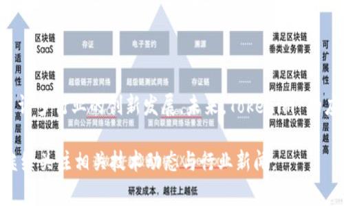 tokenim 在汉语中可以被理解为“令牌”、“标记”或“记号”。这个词通常用于计算机科学和相关领域，特别是在与数据结构、编程、区块链等概念有关的讨论中。以下是一些与 tokenim 相关的解释和应用场景：

### 什么是 Tokenim？

定义与概念
Tokenim 是“token”的一种变体，意指某种可被识别的、具有特定意义的元素。在计算机科学中，它通常指用于身份验证或交易的令牌。这些令牌可以用于确保数据的安全性和完整性。

Tokenim 的应用场景
Tokenim 可以广泛应用于多个领域，包括：
ul
    listrong身份验证：/strong在使用 API 接口时，系统会生成一个 token 来验证用户身份。用户每次请求都需提供该 token，以证明其合法性。/li
    listrong区块链技术：/strong在区块链中，token 通常代表某种资产或权益。它可以用作交易的媒介，确保信息的透明和不可篡改。/li
    listrong关键字分析：/strong在自然语言处理（NLP）中，token 是文本处理的基本单元。在对文本进行分析时，需要将其拆分为一个个 token，以便进行后续的处理。/li
/ul

### Tokenim 的重要性

为什么 Tokenim 重要？
Tokenim 在现代科技中扮演着极其重要的角色，以下是一些原因：
ul
    listrong安全性：/strong使用 token 可以有效防止未授权访问。这对于保护系统和用户数据至关重要。/li
    listrong便捷性：/strong用户只需携带 token，无需重复输入用户名和密码，提升了用户体验。/li
    listrong可扩展性：/strong在分布式系统中，token 使得系统可以轻松扩展，允许多个服务之间进行安全的交互。/li
/ul

### Tokenim 的发展趋势

未来的发展方向
随着科技的发展，Tokenim 的应用将不断扩大，预计未来将出现以下趋势：
ul
    listrong更高的安全标准：/strong随着网络攻击手段的不断升级，Tokenim 的安全性能也将不断提高。采用更复杂的加密方法将成为趋势。/li
    listrong多样化的使用场景：/strong除了传统的身份验证和区块链交易，Tokenim 也将在物联网、智能合约等新兴领域中发挥作用。/li
    listrong标准化与监管：/strong随着区块链和数字资产的发展，Tokenim 可能会面临越来越多的监管和标准化要求，以保障用户的权益。/li
/ul

### 小结

总结
Tokenim 是现代技术中的重要元素。它不仅提高了系统的安全性和效率，也推动了许多行业的创新发展。未来，Tokenim 的应用将更加广泛，其发展潜力不可限量。

如果您对 Tokenim 这一概念有更深入的了解需求或者具体应用场景的探讨，请继续关注相关技术动态与行业新闻。