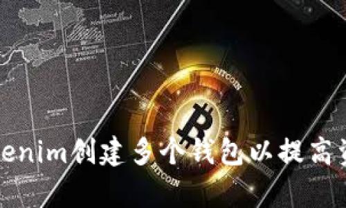 如何使用Tokenim创建多个钱包以提高资产管理效率
