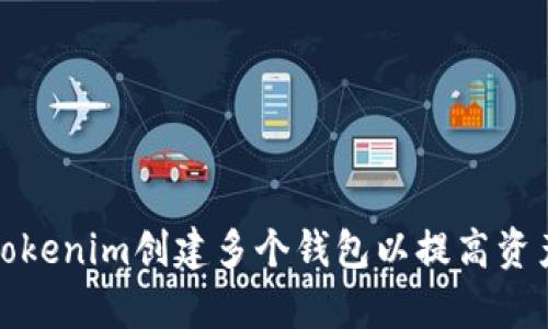如何使用Tokenim创建多个钱包以提高资产管理效率