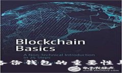 TokenIM备份钱包的重要性与实践指南