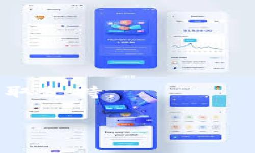 关于“苹果不能下载Tokenim”的问题，可能涉及多个方面。Tokenim是一种加密货币钱包或应用程序，如果您在苹果设备上遇到下载问题，可能是以下几个原因导致的：

1. **应用不在App Store上**：Tokenim可能没有在苹果的App Store上发布。苹果的App Store有严格的审核制度，一些加密货币相关的应用可能因为各种原因未能通过审核。

2. **地区限制**：即使Tokenim在App Store上可用，可能因为地区限制而无法在您的国家或地区下载。某些应用只在特定地区发布。

3. **设备兼容性**：确认您的设备是否符合Tokenim的最低系统要求。有些应用需要较新的iOS版本才能运行。

4. **网络问题**：有时候，网络连接问题也会导致无法下载应用。检查您的Wi-Fi或移动数据连接是否正常。

5. **存储空间不足**：确保您的设备有足够的存储空间。下载应用需要一定的空间，如果存储不足，下载将会失败。

如果您仍然无法下载Tokenim，可以尝试以下步骤：

- **更新iOS**：确保您的设备运行的是最新版本的iOS。
- **检查App Store设置**：确认您的App Store设置没有问题。
- **联系应用支持**：如果您在官网上找到了应用的信息，可以尝试联系他们获取支持。

希望以上信息能帮助您解决问题！如果您还有其他疑问，请随时提问。