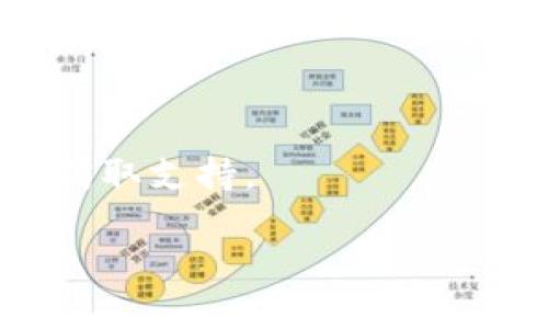 关于“苹果不能下载Tokenim”的问题，可能涉及多个方面。Tokenim是一种加密货币钱包或应用程序，如果您在苹果设备上遇到下载问题，可能是以下几个原因导致的：

1. **应用不在App Store上**：Tokenim可能没有在苹果的App Store上发布。苹果的App Store有严格的审核制度，一些加密货币相关的应用可能因为各种原因未能通过审核。

2. **地区限制**：即使Tokenim在App Store上可用，可能因为地区限制而无法在您的国家或地区下载。某些应用只在特定地区发布。

3. **设备兼容性**：确认您的设备是否符合Tokenim的最低系统要求。有些应用需要较新的iOS版本才能运行。

4. **网络问题**：有时候，网络连接问题也会导致无法下载应用。检查您的Wi-Fi或移动数据连接是否正常。

5. **存储空间不足**：确保您的设备有足够的存储空间。下载应用需要一定的空间，如果存储不足，下载将会失败。

如果您仍然无法下载Tokenim，可以尝试以下步骤：

- **更新iOS**：确保您的设备运行的是最新版本的iOS。
- **检查App Store设置**：确认您的App Store设置没有问题。
- **联系应用支持**：如果您在官网上找到了应用的信息，可以尝试联系他们获取支持。

希望以上信息能帮助您解决问题！如果您还有其他疑问，请随时提问。