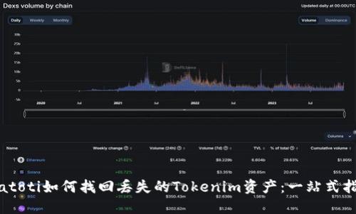 biatoti如何找回丢失的Tokenim资产：一站式指南