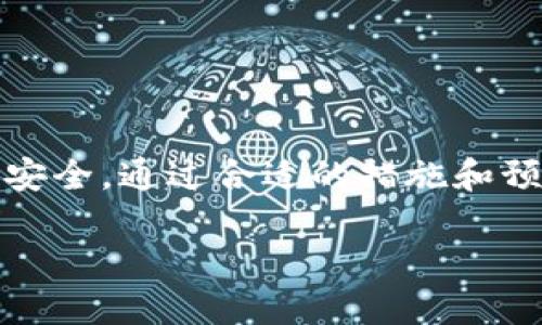 在安装Tokenim等应用程序时，手机提示风险，这往往是因为系统或应用程序本身的安全检测机制。以下是相关内容的详细介绍，包括潜在的风险、解决方法和预防措施。

什么是Tokenim？
Tokenim是一款基于区块链技术的应用程序，通常用于数字资产的管理、交易或投资。由于其涉及加密货币领域，许多用户出于安全考虑，会在安装时面临系统提醒。

手机安装Tokenim的风险提示
当你尝试在手机上安装Tokenim时，系统可能会弹出风险提示。这些提示通常是由手机安全系统生成的，目的是保护用户免受潜在的恶意软件或不安全应用的侵害。以下是一些可能导致风险提示的原因：
ul
    li应用来源不明：如果你不是通过官方应用商店下载的Tokenim，手机会提示风险。这是因为非官方来源的应用可能经过篡改，包含恶意代码。/li
    li权限要求过多：Tokenim可能请求访问你的通讯录、定位或其他敏感信息。如果权限要求超出应用的正常使用范围，系统会发出警告。/li
    li历史反馈：如果其他用户报告该应用存在问题，例如数据泄露或账户安全性差，手机系统会提醒你谨慎安装。/li
/ul

如何应对安装过程中的风险提示
遇到安装风险提示时，不必惊慌，但同时也要认真对待。可以采取以下措施确保安全：
ul
    li确认来源：确保你从Tokenim的官方网站或受信任的应用市场下载应用。如果是在第三方网站下载，建议先查看该网站的信用评级和用户评论。/li
    li检查权限需求：在安装前，仔细阅读应用要求的权限。如发现请求的权限过多或不合理，请谨慎考虑是否安装。/li
    li查询应用评价：在应用商店查看Tokenim的用户评价和反馈，确保其它用户对其使用体验良好，且没有严重的安全问题报告。/li
    li使用安全软件：可以安装一些移动安全软件进行扫描，这些软件能够帮助识别潜在的恶意软件。/li
/ul

怎样确保Tokenim的安全使用
安装并使用Tokenim后，用户依然需要保持高度警惕，以确保其安全性：
ul
    li定期更新：确保Tokenim和手机系统的版本是最新的。开发者常常会发布更新以修复漏洞和增强安全性。/li
    li设置双重认证：如果Tokenim支持双重认证，务必启用。这样即使密码被盗，别人也无法轻易进入你的账户。/li
    li保持警觉：使用过程中，若发现任何可疑行为，比如异常的登录请求或账户活动，及时更改密码并联系Tokenim的客服寻求帮助。/li
/ul

备份与保护你的资产
在使用Tokenim等区块链应用程序时，保护你的数字资产至关重要。以下是一些有效的备份和保护策略：
ul
    li定期备份：定期备份你的Tokenim账户信息，包括私钥和助记词。可以采用纸质备份和数字备份相结合的方式，避免单一备份可能带来的风险。/li
    li使用冷钱包：如果你大量投资于加密货币，建议使用冷钱包储存资产。冷钱包与互联网隔离，安全性更高。/li
    li教育自己：多了解区块链技术及其风险，提升自身的安全防范意识。/li
/ul

总结
在手机上安装Tokenim时，遇到风险提示是正常的。重要的是要认真对待这些警告，仔细检查应用的来源和需求。同时，保持安全使用的意识，以保护自己的资产安全。通过合适的措施和预防，用户可以在享受Tokenim提供的服务的同时，最大程度地降低可能的风险。希望大家在使用区块链技术时，能更加安全、顺利地进行数字资产的管理与交易。

如何安全安装Tokenim：风险提示与应对策略