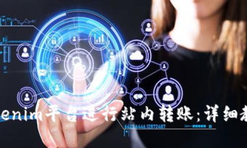 如何在Tokenim平台进行站内转账：详细教程与技巧
