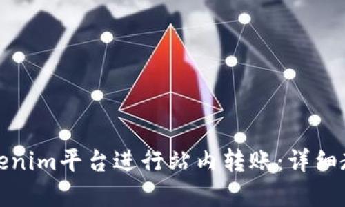如何在Tokenim平台进行站内转账：详细教程与技巧