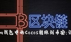 如何将Tokenim钱包中的Cocos转账到币安：详细步骤