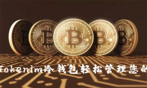 如何使用Tokenim冷钱包轻松管理您的加密资产