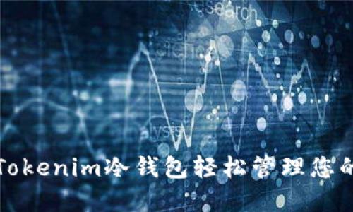 如何使用Tokenim冷钱包轻松管理您的加密资产